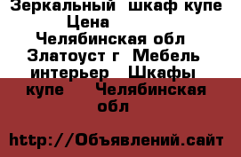 Зеркальный  шкаф-купе › Цена ­ 25 000 - Челябинская обл., Златоуст г. Мебель, интерьер » Шкафы, купе   . Челябинская обл.